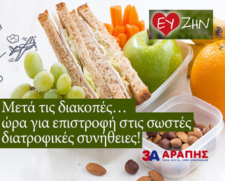 Μετά τις διακοπές… ώρα για επιστροφή στις σωστές διατροφικές συνήθειες!