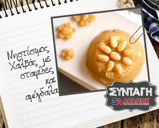 Σιμιγδαλένιος Νηστίσιμος Χαλβάς με σταφίδες και αμύγδαλα