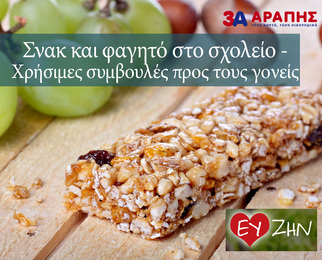Σνακ και φαγητό στο σχολείο - Χρήσιμες συμβουλές προς τους γονείς