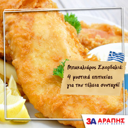Παραδοσιακός Μπακαλιάρος σκορδαλιά