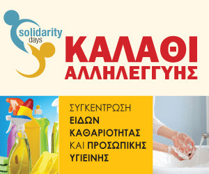 Τα 3Α ΑΡΑΠΗΣ αρωγός στις "Ημέρες Αλληλεγγύης- Solidarity Days"