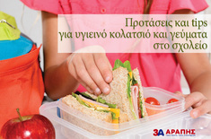 Προτάσεις και tips για υγιεινό κολατσιό και γεύματα στο σχολείο