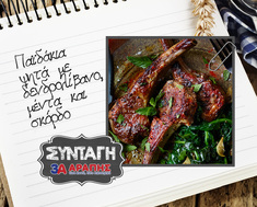 Παϊδάκια ψητά με δενδρολίβανο, μέντα και σκόρδο