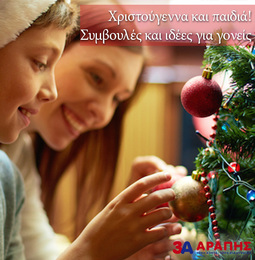 Τα Χριστούγεννα δεν είναι μόνο τα δώρα! Συμβουλές και ιδέες για γονείς