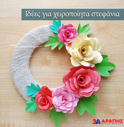 Ώρα για δημιουργία! Χειροποίητα στεφάνια με φαντασία