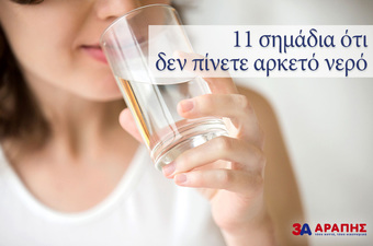 11 σοβαρά σημάδια που δείχνουν ότι δεν πίνετε αρκετό νερό!