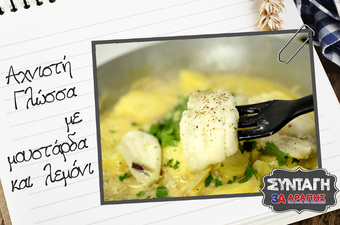 Γλώσσα φιλέτο με μουστάρδα και λεμόνι