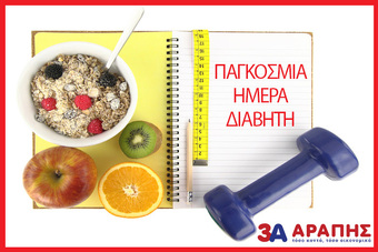 Σακχαρώδης Διαβήτης : όλα όσα πρέπει να ξέρετε για την πρόληψη, τα αίτια και την αντιμετώπισή του.
