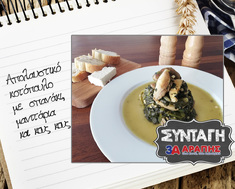 Κοτόπουλο με σπανάκι, μανιτάρια και κους κους.