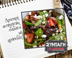 Δροσερή Σαλάτα με Φράουλες