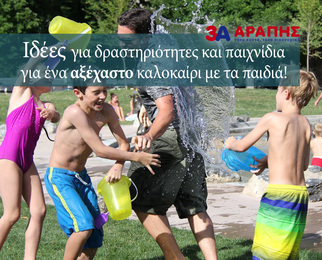 Ιδέες για δραστηριότητες και παιχνίδια με τα παιδιά, για ένα αξέχαστο καλοκαίρι!