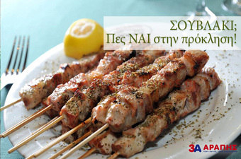 ΣΟΥΒΛΑΚΙ; Πες ΝΑΙ στην πρόκληση!
