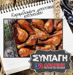 Καραμελωμένα μπουτάκια κοτόπουλου