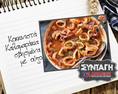 Κοκκινιστά Καλαμαράκια σβησμένα με ούζο