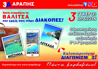 ΙΟΥΛΙΟΣ 2019 - PROJECT: ''ΕΤΟΙΜΑΣΕ ΒΑΛΙΤΣΑ'' 3 μεγάλοι τυχεροί καταναλωτές κέρδισαν μοναδικά ταξίδια!