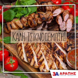 Τσικνοπέμπτη... η αγαπημένη γιορτή των καλοφαγάδων!