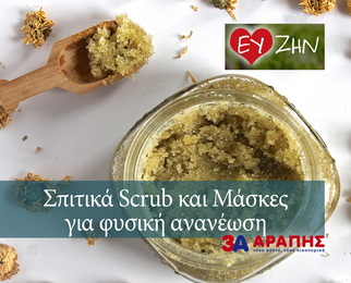 Σπιτικά scrubs και μάσκες για φυσική ανανέωση!