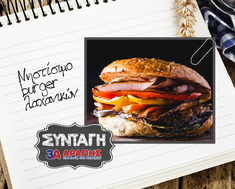 Νηστίσιμο burger λαχανικών με καραμελωμένα κρεμμύδια