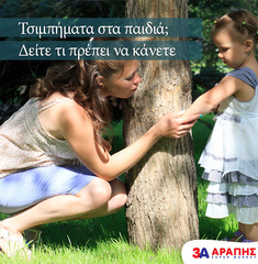 Τσιμπήματα στα παιδιά; Δείτε τι πρέπει να κάνετε: