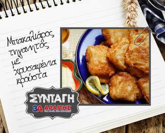Μπακαλιάρος τηγανητός με χρυσαφένια κρούστα