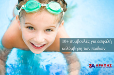 10+ συμβουλές για ασφαλή κολύμβηση των παιδιών