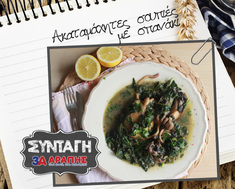 Σουπιές με σπανάκι