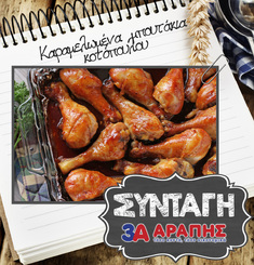 Καραμελωμένα μπουτάκια κοτόπουλου