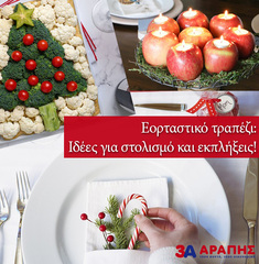 Εορταστικό τραπέζι:  Ιδέες για στολισμό και εκπλήξεις για τους καλεσμένους σας!!