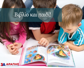 Ιδέες που θα βοηθήσουν το παιδί σας να αγαπήσει το βιβλίο