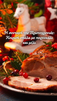 Πρωτοχρονιάτικη Συνταγή: Σπάλα Χοιρινή με Μέλι και Πορτοκάλι