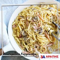 Καρμπονάρα με μπέικον και μανιτάρια!