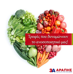 Τροφές που δυναμώνουν το ανοσοποιητικό μας