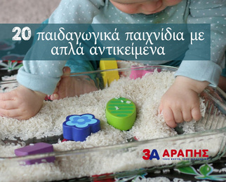 Τρόποι για να απασχολήσετε ένα παιδί!