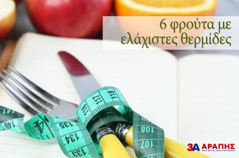 6 Φρούτα με ελάχιστες θερμίδες αλλά με πλούσια γεύση!