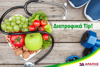 10 διατροφικά tip για να βελτιώσετε τη διατροφή στη ζωή σας!
