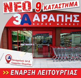 ΝΕΟ ΚΑΤΑΣΤΗΜΑ στην οικογένεια της 3Α ΑΡΑΠΗΣ