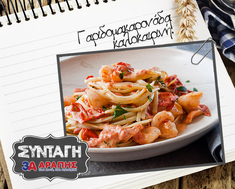 Γαριδομακαρονάδα
