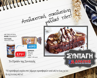 Απολαυστικό, σοκολατένιο γαλλικό τοστ!