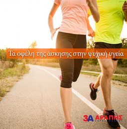 Τα οφέλη της άσκησης στην ψυχική υγεία