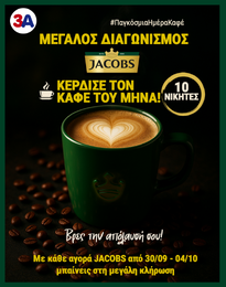 Όροι Διαγωνισμού «Κερδίστε τον Καφέ του Μήνα»