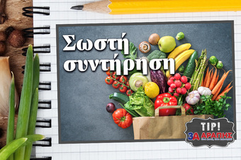 Συμβουλές για τη σωστή συντήρηση των φρούτων και λαχανικών