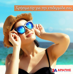 Χρήσιμα tip για την επιδερμίδα σας το καλοκαίρι!