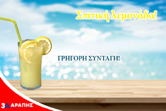 Αυθεντική σπιτική λεμονάδα