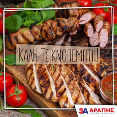 Τσικνοπέμπτη... η αγαπημένη γιορτή των καλοφαγάδων!