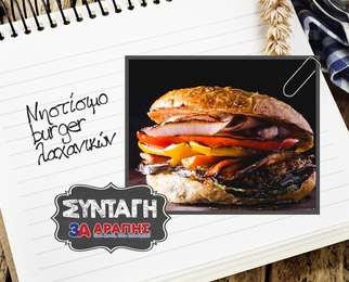 Νηστίσιμο burger λαχανικών με καραμελωμένα κρεμμύδια