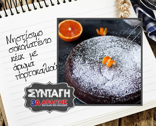 Nηστίσιμο σοκολατένιο κέικ πορτοκαλιού