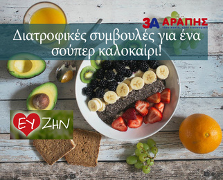 Διατροφικές συμβουλές για ένα σούπερ καλοκαίρι!