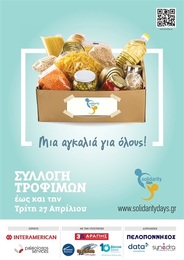 Solidarity Days: «Καλάθι αλληλεγγύης»