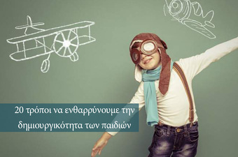 20 τρόποι να ενθαρρύνουμε την δημιουργικότητα των παιδιών